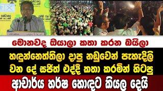 හඳුන්නෙත්තිලා දාපු නඩුවෙන් පැහැදිලි වන දේ සජිත් එද්දී කතා කරමින් හිටපු ආචාර්ය හර්ෂ හොඳට කියල දෙයි