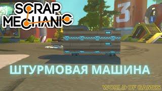 Scrap Mechanic Survival  бронированная машина против роботов, с быстро стреляющим пулемётом