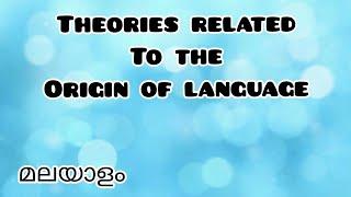 Theories Related To The Origin of Language in malayalam|Bow-Wow Theory|Pooh-pooh Theory|Ding-Dong