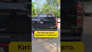 Китайские авто. Хрупкие и Нежные? #gwm #poer #пикап