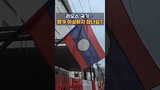 라오스 국기, 사실은 이게 아닙니다. #라오스 #라오스국기 #국기이야기 #shorts