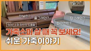 [가죽소파 가죽 종류] 아닐린? 피그먼트? 풀그레인? 탑그레인? 내 소파에 좋은 가죽은 어떤걸까? 짧고 쉽게 설명해드려요.