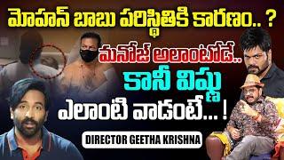 Director Geetha Krishna EXPOSED Manchu Family Issue | Manchu Manoj Vs Mohan Babu | ManchuVishnu | TR