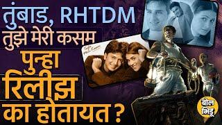 Re-Released movies: Tumbbad, Tujhe Meri Kasam, Veer Zaara बॉलिवूडवाले जुने पिक्चर का रिलीझ करतायत ?