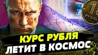 ПОХОРОНЫ РУБЛЯ! КУРС снова РУХНУЛ! КАТАСТРОФУ УЖЕ НЕ ОСТАНОВИТЬ! Что будет с ЭКОНОМИКОЙ РФ?