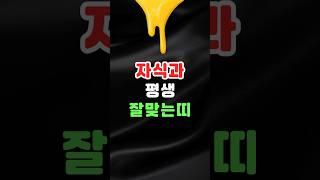 이 띠 조합, 자식과 평생 끈끈합니다!