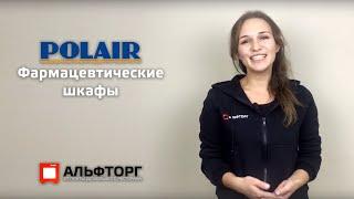 Фармацевтические шкафы АЛЬФТОРГ