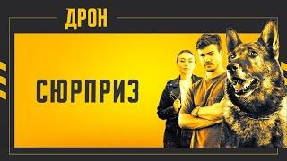 СЮРПРИЗ | ДРОН | СЕРІЯ 44 | ДЕТЕКТИВНИЙ СЕРІАЛ #детектив #дрон #серіали2024