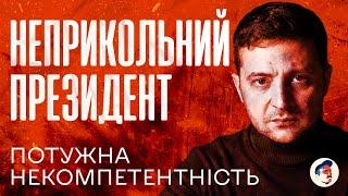 Зліт Зеленського і падіння України | Документальний аналіз