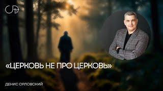 «ЦЕРКОВЬ НЕ ПРО ЦЕРКОВЬ» | Воскресное слово – Денис Орловский 09.03.2025