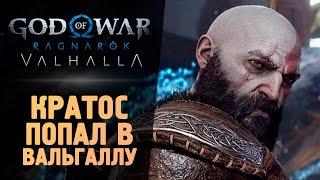 КРАТОС ПОПАЛ В ВАЛЬГАЛЛУ - God of War Ragnarok: Valhalla