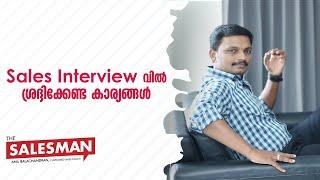 SALES INTERVIEW ൽ ശ്രദ്ദിക്കേണ്ട കാര്യങ്ങൾ