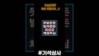강남 실장은 외상 안됩니다_2 #기석상사