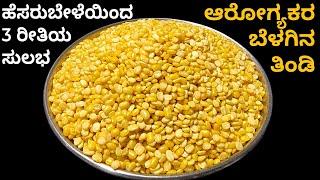 ಹೆಸರುಬೇಳೆಯ 3 ರೀತಿಯ ಸುಲಭ ಆರೋಗ್ಯಕರ ಬೆಳಗಿನ ತಿಂಡಿ | 3 Types Moongdal Breakfast Recipes Hesarubele