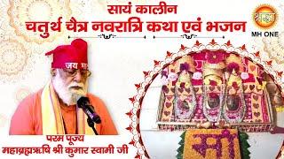 Navratri Bhajan: Shri Kumar Swami Ji & Sanjay | Maa Vaishno Devi | Evening Aarti Bhajan 12/04/2024