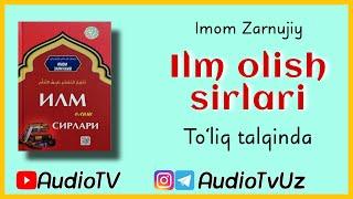 To'liq talqinda || Ilm olish sirlari || © Imom Zarnujiy  || AudioTV - bilan birgalikda o'samiz