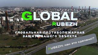 Система противопожарной защиты GLOBAL RUBEZH: как это сделано?