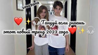 ️Танцуй если знаешь этот новый тренд 2023 года️