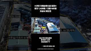 귀한 화성 자원순환시설 재활용공장  임대 #화성자원순환시설임대 #폐기물재활용시설임대 #재활용공장임대