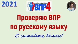 Проверяю ВПР по русскому языку в 4 классе. 2021 год