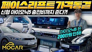 신형 현대 아이오닉 5 출시현장 깜짝! 고급차가 됐다!...배터리도 업그레이드, 가격은 인하?