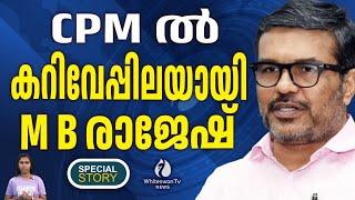 തനിക്ക് ഭീഷണിയാകുന്നവരെയെല്ലാം വെട്ടി നിരത്തി MUHAMMED RIYAS | MB RAJESH | CPM | WHITESWAN TV NEWS