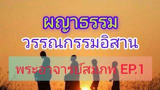 ผญาธรรม คำสอน วรรณกรรมอิสาน พระอาจารย์สมภพ โชติปัญโญ EP.1