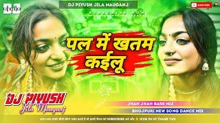 Pal Me Khatam Kailu Dj Song | Vinay Tiwari | Hard Bass 2025 || Dj Piyush jila Mauganj