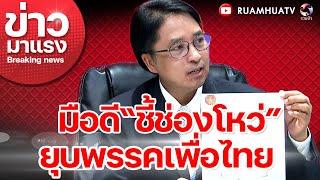 มือดี "ชี้ช่องโหว่" ยุบ "พรรคเพื่อไทย" | ข่าวมาแรง EP.13