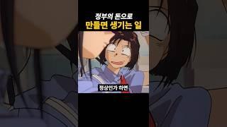 정부의 돈으로 만들면 생기는 일