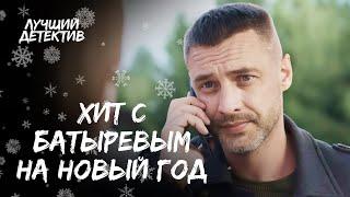 ️️ Лучший выбор на НОВОГОДНЮЮ НОЧЬ! | ДЕТЕКТИВ 2024 | ФИЛЬМ С БАТЫРЕВЫМ | НОВЫЙ ГОД