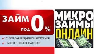 Займы в интеренете с 18 лет! МФО без отказов