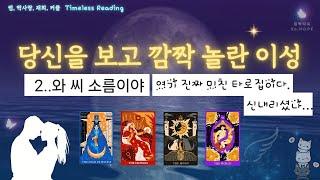 응? 진짜이런 생각을 했다구???? #연애운 #솔로연애운 #썸 #재회 #짝사랑 #킴박타로 #운세 #tarot