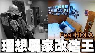 100種理想【理想特別企劃】理想居家改造王 Feat.HOLA