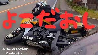 【立ちゴケ】【YZF-R1】【ZZR1400】【バイク女子】【バイク】