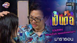 รวมตอน “เปียกไปทั้งตัว สุดยอดไปเลยหนุ่มๆ” | เป็นต่อ  oneมาราธอน special | one31