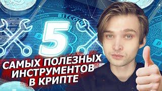 5 САМЫХ ВАЖНЫХ КРИПТО ИНСТРУМЕНТОВ ДЛЯ КРИПТОВАЛЮТ [Блокчейн 101]