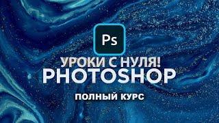 Уроки фотошопа с нуля | PS введение | Adobe Photoshop | Уроки фотошоп для начинающих.