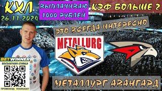 МЕТАЛЛУРГ АВАНГАРД / КХЛ / 26 НОЯБРЯ / ПРОГНОЗ И СТАВКА НА ХОККЕЙ / ВОКРУГ СТАВОК / ЭТОТ МАТЧ ЖДУТ
