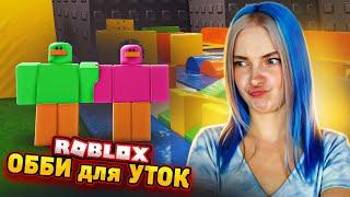 ОББИ с УТКАМИ бегу НА ВЕЧЕРИНКУ ► Roblox TILKA PLAY ► РОБЛОКС