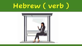 76. Learn Hebrew verb   | How to say ( to wait ) in Hebrew ?    | example | לחכות