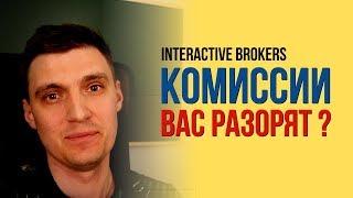 Комиссии в Interactive Brokers Вас разорят?!