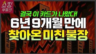 부동산 상황 얼마나 심각한가? + 금융위원회 업무 보고에서 나온 놀라운 규제 + 예상 부동산 대책