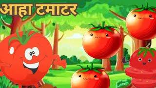 Aaha Tamatar bre Majedar// आहा टमाटर बड़े मजेदार//Balgeet//Kids Video For kids//