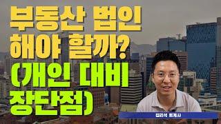 부동산 법인 해야 할까? (개인대비 장단점)