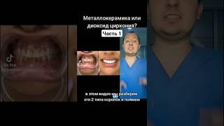 Керамика vs Цирконий Ч.1 #стоматолог #стоматология #циркон #цирконий #металлокерамика #зубы #дантист