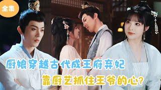 [MULTI SUB] The Cook Traveled Through Time and Space to Become a Princess！#minidrama