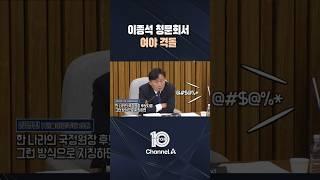 이종석 청문회서 여야 격돌 / #채널A #뉴스TOP10 #shorts