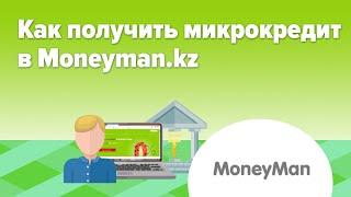 Как получить микрокредит в Moneyman.kz