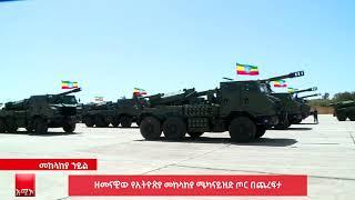 ዘመናዊ የኢትዮጵያ  መከላከያ መካናይዝድ ጦር በጨረፍታ